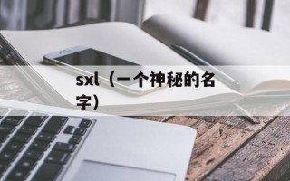sxl（一个神秘的名字）