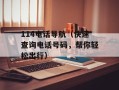 114电话导航（快速查询电话号码，帮你轻松出行）