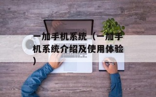 一加手机系统（一加手机系统介绍及使用体验）