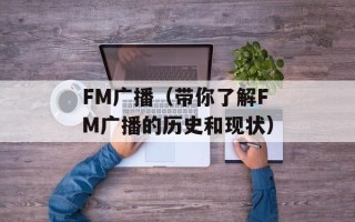 FM广播（带你了解FM广播的历史和现状）