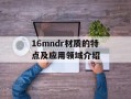 16mndr材质的特点及应用领域介绍