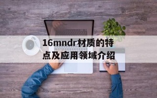 16mndr材质的特点及应用领域介绍