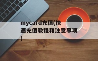 mycard充值(快速充值教程和注意事项)