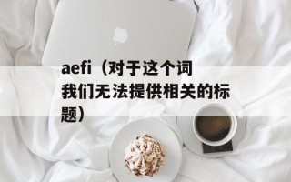 aefi（对于这个词我们无法提供相关的标题）