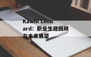 Kawhi Leonard：职业生涯回顾与未来展望