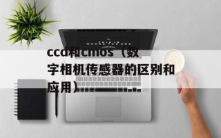 ccd和cmos（数字相机传感器的区别和应用）
