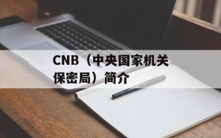 CNB（中央国家机关保密局）简介