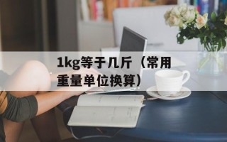 1kg等于几斤（常用重量单位换算）