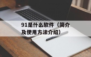 91是什么软件（简介及使用方法介绍）