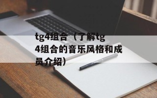 tg4组合（了解tg4组合的音乐风格和成员介绍）