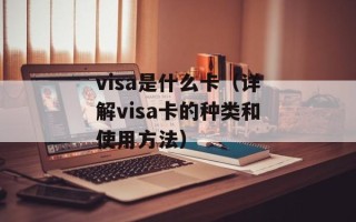 visa是什么卡（详解visa卡的种类和使用方法）