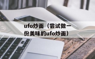 ufo炒面（尝试做一份美味的ufo炒面）