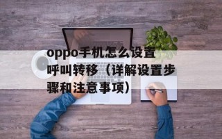 oppo手机怎么设置呼叫转移（详解设置步骤和注意事项）