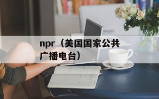 npr（美国国家公共广播电台）