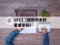 1913（回顾历史的重要年份）
