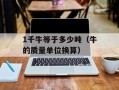 1千牛等于多少吨（牛的质量单位换算）