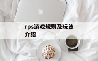 rps游戏规则及玩法介绍