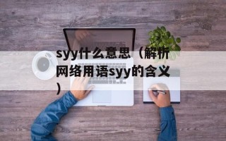 syy什么意思（解析网络用语syy的含义）