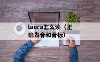 laura怎么读（正确发音和音标）