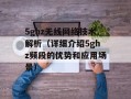 5ghz无线网络技术解析（详细介绍5ghz频段的优势和应用场景）