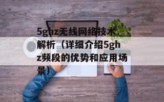 5ghz无线网络技术解析（详细介绍5ghz频段的优势和应用场景）