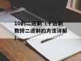 10的二进制（十进制数转二进制的方法详解）