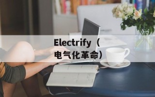 Electrify（电气化革命）