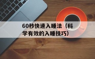 60秒快速入睡法（科学有效的入睡技巧）