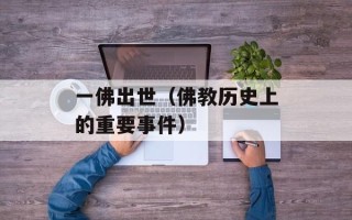 一佛出世（佛教历史上的重要事件）