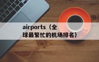 airports（全球最繁忙的机场排名）