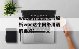 woc是什么意思（解析woc这个网络用语的含义）