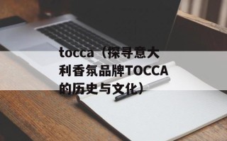 tocca（探寻意大利香氛品牌TOCCA的历史与文化）