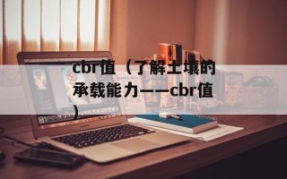 cbr值（了解土壤的承载能力——cbr值）