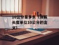 10公分是多长（详解长度单位10公分的含义）
