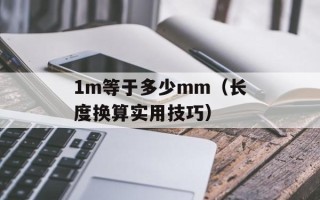 1m等于多少mm（长度换算实用技巧）