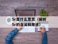 5r是什么意思（解析5r的含义和用途）