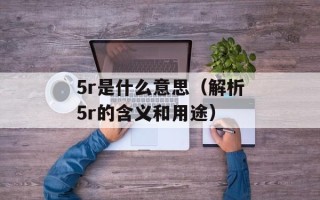 5r是什么意思（解析5r的含义和用途）