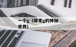 一个g（探索g的神秘世界）