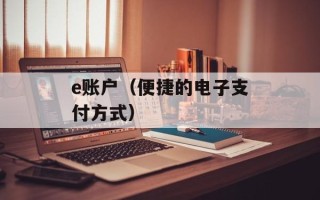 e账户（便捷的电子支付方式）