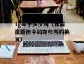1g等于多少两（详解度量衡中的克和两的换算）
