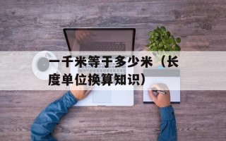 一千米等于多少米（长度单位换算知识）