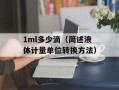 1ml多少滴（简述液体计量单位转换方法）