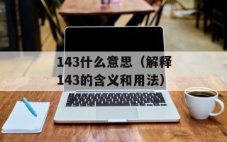 143什么意思（解释143的含义和用法）