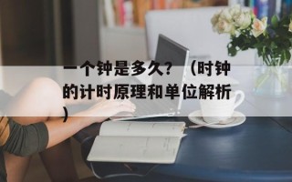 一个钟是多久？（时钟的计时原理和单位解析）