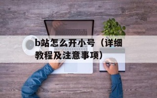 b站怎么开小号（详细教程及注意事项）