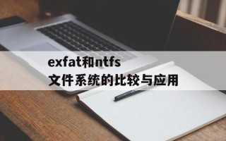exfat和ntfs文件系统的比较与应用