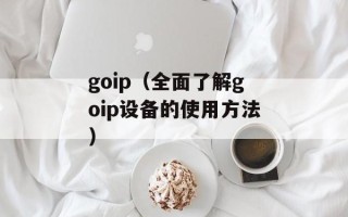 goip（全面了解goip设备的使用方法）