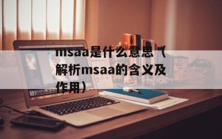 msaa是什么意思（解析msaa的含义及作用）