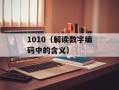 1010（解读数字编码中的含义）