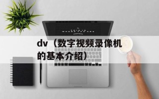 dv（数字视频录像机的基本介绍）